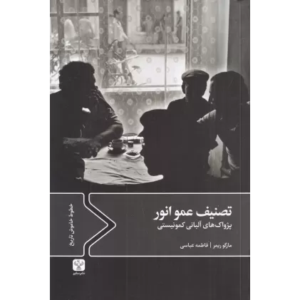کتاب تصنیف عمو انور