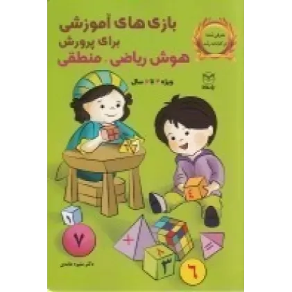 کتاب بازی‌های آموزشی برای پرورش هوش ریاضی-منطقی (ویژه 4 تا 6 سال)