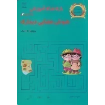 کتاب بازی‌های آموزشی برای پرورش هوش فضایی دیداری ( ویژه 7 تا 12 سال)