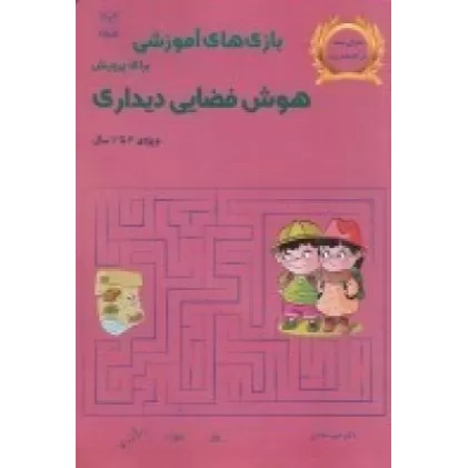 کتاب بازی های آموزشی برای پرورش هوش فضایی دیداری (ویژه 4 تا 6 سال)