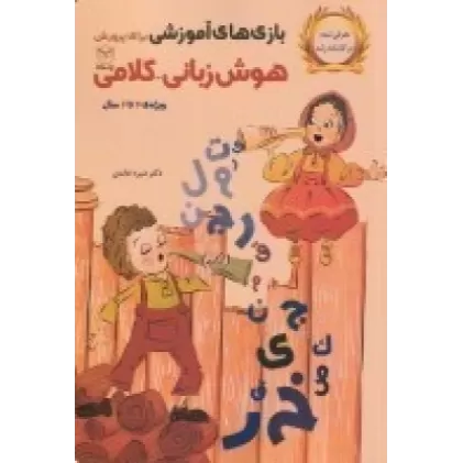 کتاب بازی‌های آموزشی برای پرورش هوش زبانی-کلامی(ویژه 4 تا 6 سال)