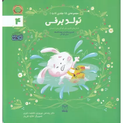 کتاب مجموعه ادب 4: تولد برفی