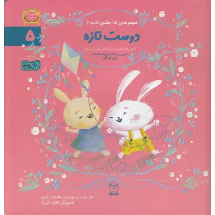 کتاب مجموعه ادب 5: دوست تازه