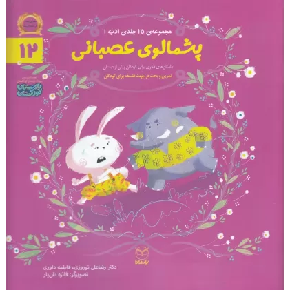 کتاب مجموعه ادب 12: پشمالوی عصبانی