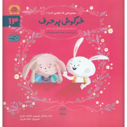 کتاب مجموعه ادب 13: خرگوش پرحرف