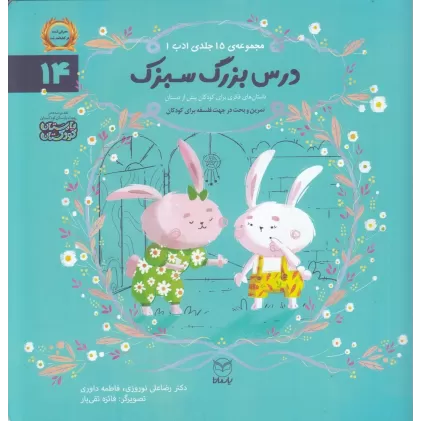کتاب مجموعه ادب 14: درس بزرگ سبزک