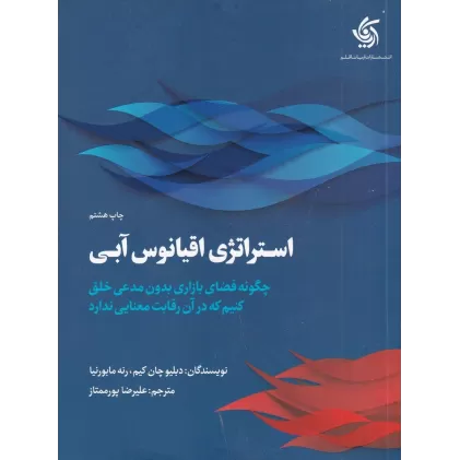 کتاب استراتژی اقیانوس آبی