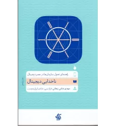 کتاب ناخدای دیجیتال: راهنمای تحول سازمان‌ها در عصر دیجیتال