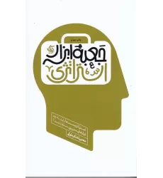 کتاب جعبه‌ابزار استراتژی: استراتژیست‌ها باید به چه ابزارهای مدیریتی مسلط باشند؟