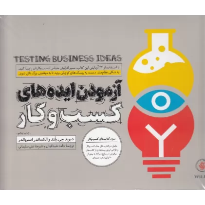 کتاب آزمودن ایده‌های کسب‌و‌کار