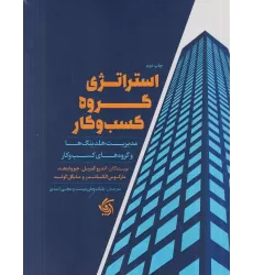 کتاب استراتژی گروه کسب‌و‌کار