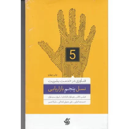 کتاب نسل پنجم بازاریابی: فناوری در خدمت بشریت