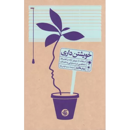 کتاب خویشتن‌داری