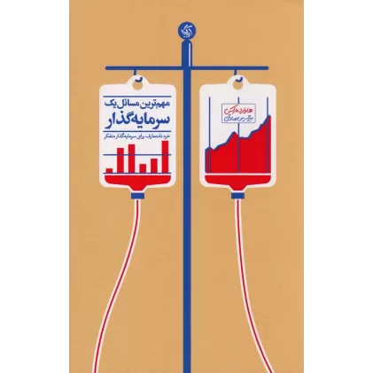 کتاب مهم‌ترین مسائل یک سرمایه‌گذار