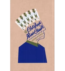 کتاب سازمان انسان‌سالار: خلق سازمانی که شایسته‌‎ی انسان باشد