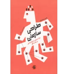 کتاب طراحی سازمان: درک عمیقی از سازمان‌دهی در هفت الگو