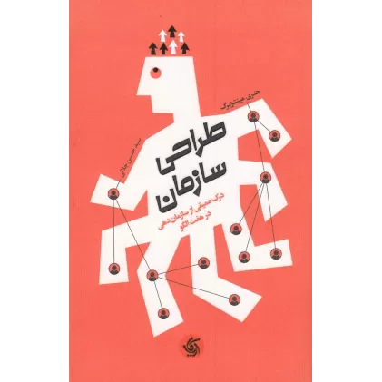 کتاب طراحی سازمان: درک عمیقی از سازمان‌دهی در هفت الگو