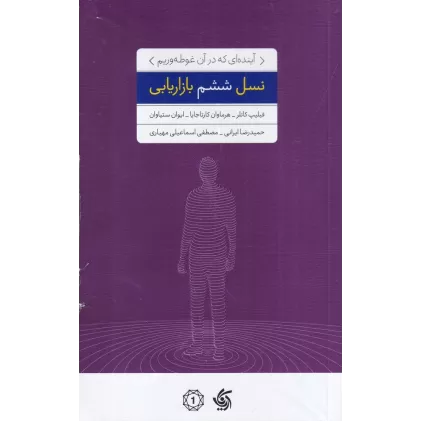 کتاب نسل ششم بازاریابی: آینده‌ای که در آن غوطه‌وریم