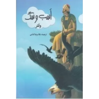 کتاب اسب و سگ