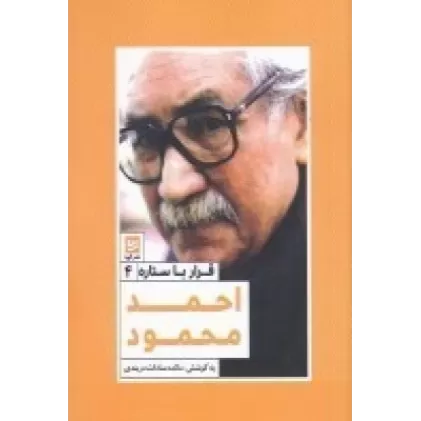 کتاب قرار با ستاره4: احمد محمود