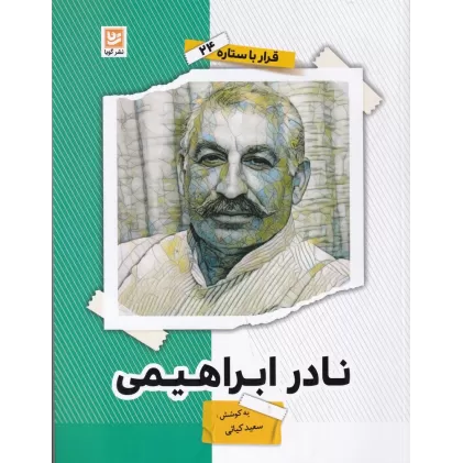 کتاب قرار با ستاره 24: نادر ابراهیمی