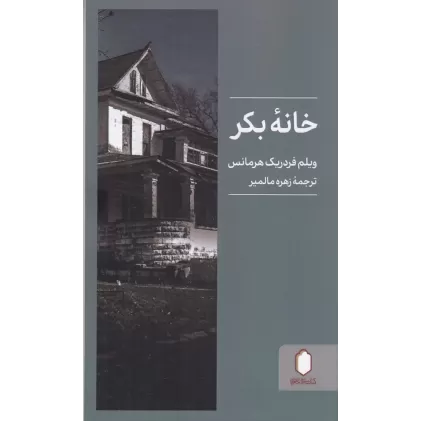 کتاب خانه‌ی بکر