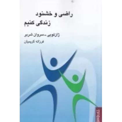 کتاب راضی و خشنود زندگی کنیم