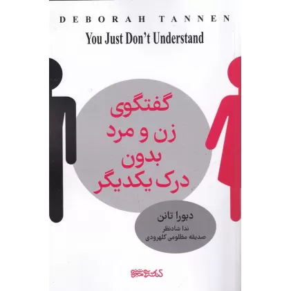 کتاب گفتگوی زن و مرد بدون درک یکدیگر