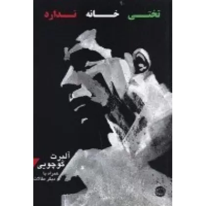 کتاب تختی خانه ندارد