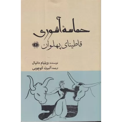 کتاب حماسه آشوری: قاطینای پهلوان