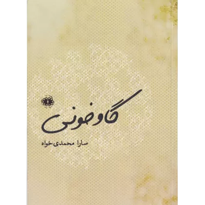 کتاب گاو خونی