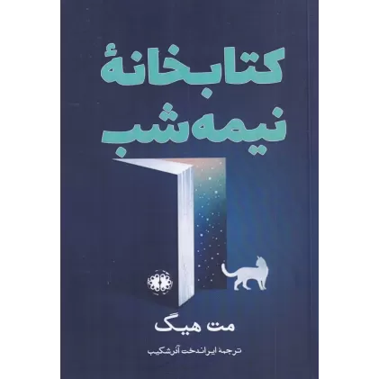 کتابخانه‌ی نیمه‌شب