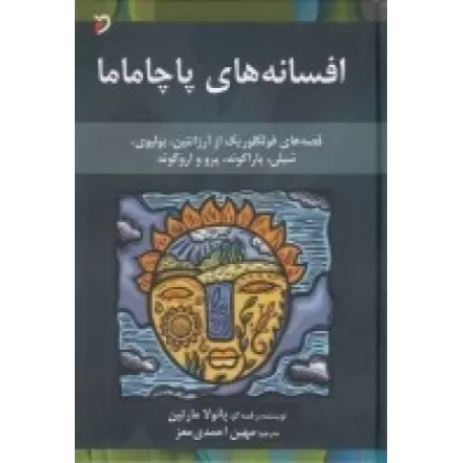 کتاب افسانه‌های پاچاماما: قصه‌های فولکلوریک از آرژانتین، بولیوی، شیلی، پاراگوئه، پرو و اروگوئه