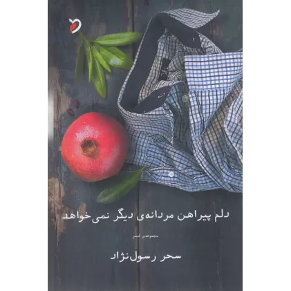 کتاب دلم پیراهن مردانه‌ی دیگر نمی خواهد