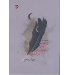 کتاب شاعری یعنی جا دادن تو در کلمات