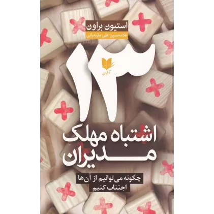 کتاب 13 اشتباه مهلک مدیران: چگونه می‌توانیم از آن‌ها اجتناب کنیم