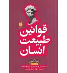کتاب قوانین طبیعت انسان: نقاب را از چهره بیندازید و سایه درون خود را بشناسید