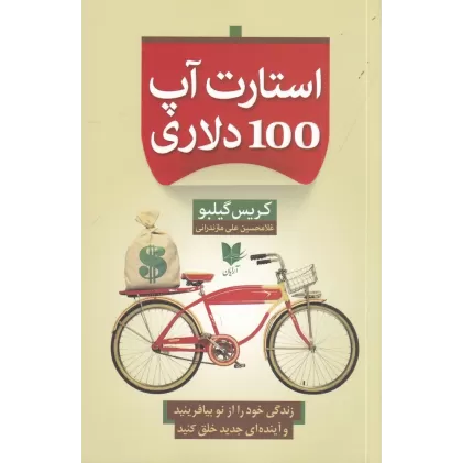 کتاب استارت آپ 100 دلاری: زندگی خود را از نو بیافرینید و آینده‌ای جدید خلق کنید