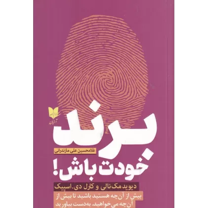 کتاب برند خودت باش