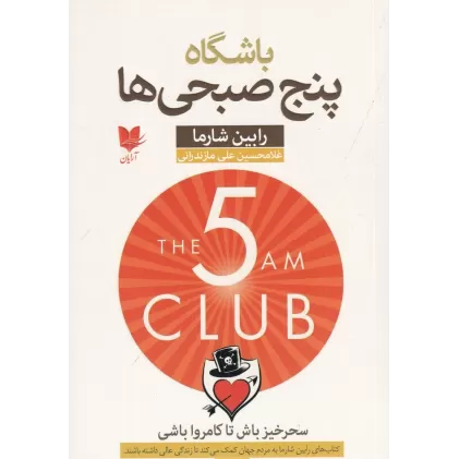 کتاب باشگاه پنج صبحی‌ها