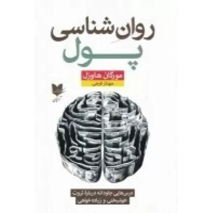 کتاب روان‌شناسی پول: درس‌هایی جاودانه در رابطه با ثروت، خوشبختی و زیاده خواهی