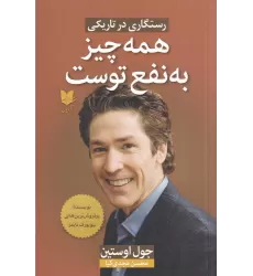 کتاب همه چیز به نفع توست: رستگاری در تاریکی