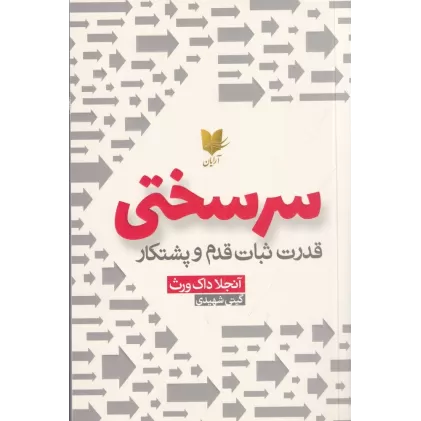 کتاب سرسختی: قدرت ثبات قدم و پشتکار