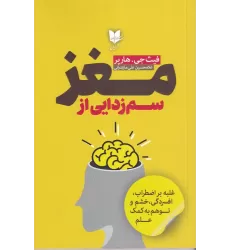 کتاب سم‌زدایی از مغز: غلبه بر اضطراب، افسردگی، خشم و توهم به کمک علم