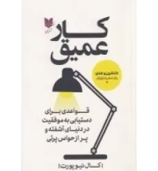 کتاب کار عمیق: قواعدی برای دستیابی به موفقیت در دنیای آشفته و پر از حواس 1پرتی