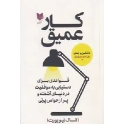 کتاب کار عمیق: قواعدی برای دستیابی به موفقیت در دنیای آشفته و پر از حواس 1پرتی