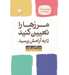 کتاب مرزها را تعیین کنید تا به آرامش برسید: راهنمایی برای بازیابی خود