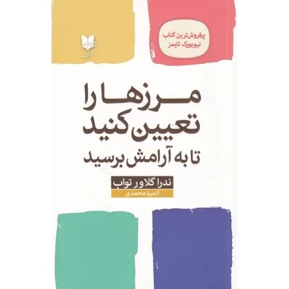 کتاب مرزها را تعیین کنید تا به آرامش برسید: راهنمایی برای بازیابی خود