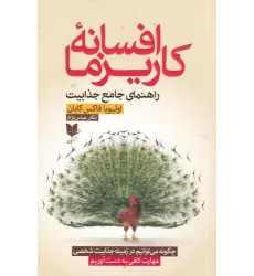 کتاب افسانه کاریزما: راهنمای جامع جذابیت