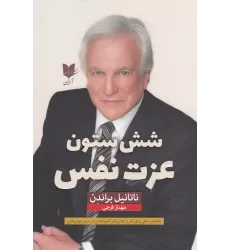 کتاب شش ستون عزت‌نفس